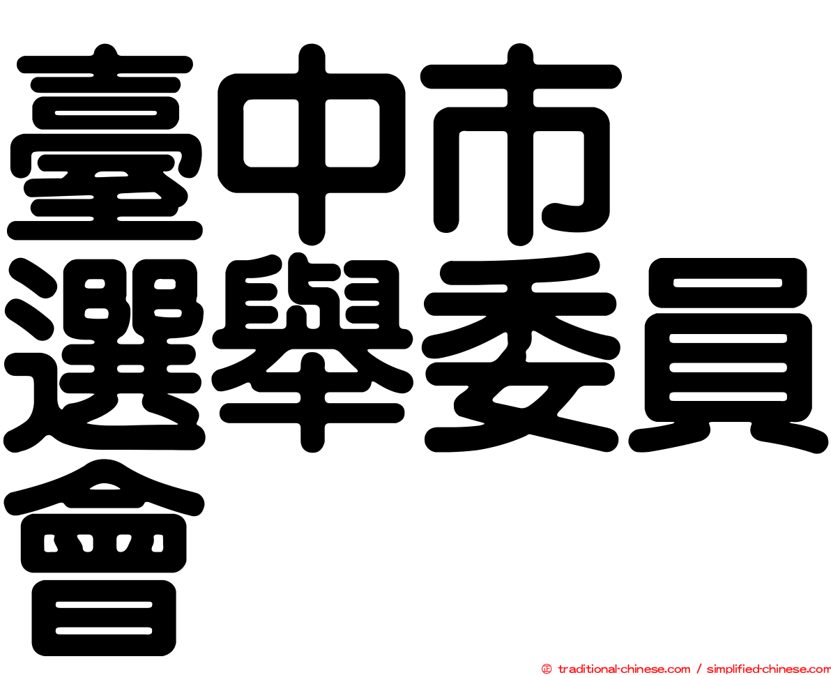 臺中市　選舉委員會
